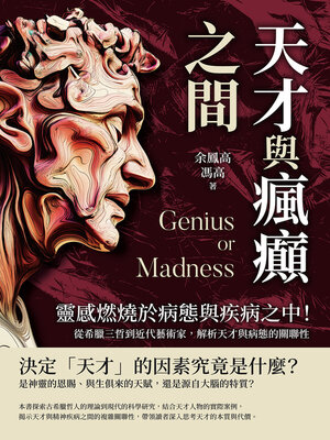 cover image of 天才與瘋癲之間